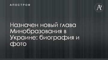 Назначен новый глава Минобразования в Украине: биография и фото
