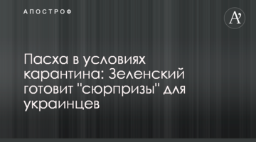 Пасха в условиях карантина: Зеленский готовит "сюрпризы" для украинцев