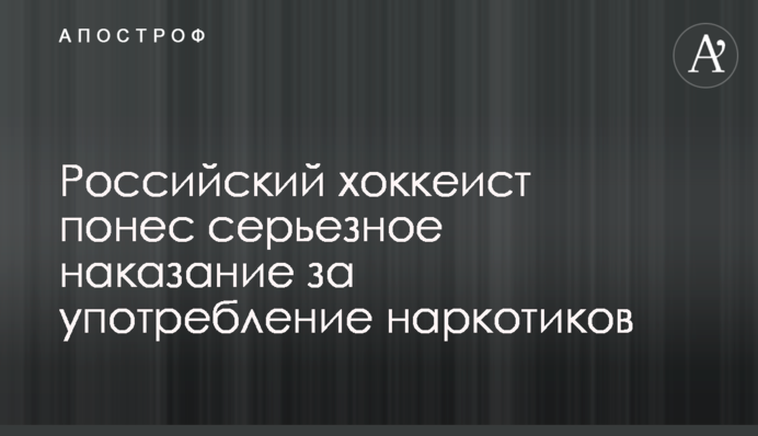 Российский хоккеист понес серьезное наказание за употребление наркотиков