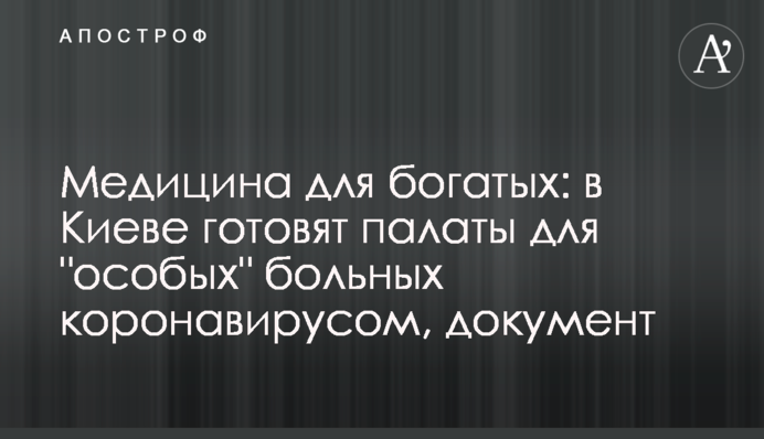Медицина для богатых: в Киеве готовят палаты для "особых" больных коронавирусом, документ