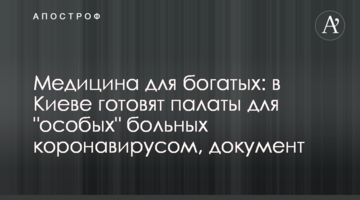 Медицина для багатих: в Києві готують палати для "особливих" хворих на коронавірус, документ