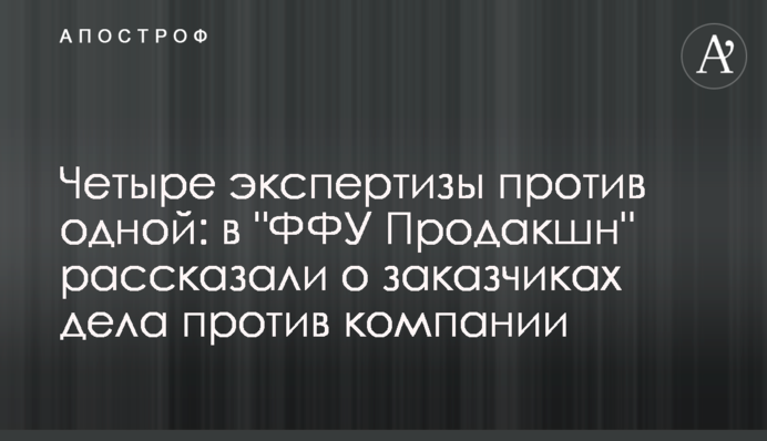 Четыре экспертизы против одной: в 