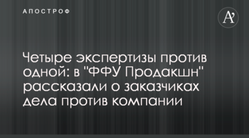 Четыре экспертизы против одной: в "ФФУ Продакшн" рассказали о заказчиках дела против компании
