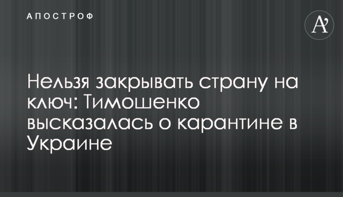 Нельзя закрывать страну на ключ: Тимошенко высказалась о карантине в Украине