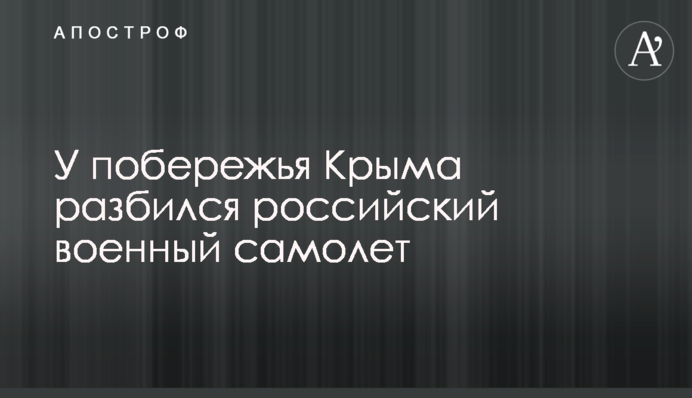 У побережья Крыма разбился российский военный самолет