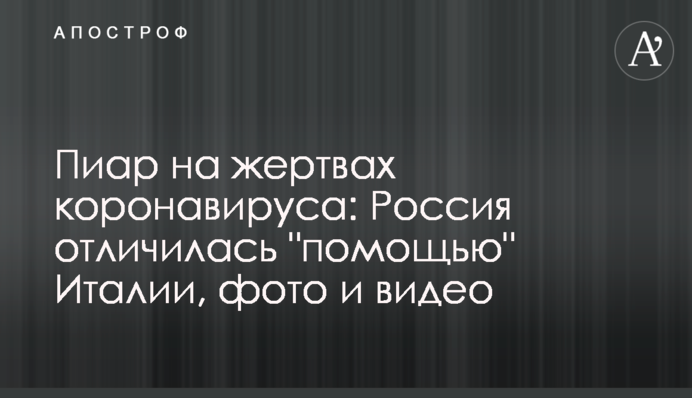 ​Піар на жертвах коронавірусу: Росія відзначилася 