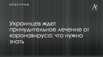 На українців чекає примусове лікування від коронавіруса: що потрібно знати