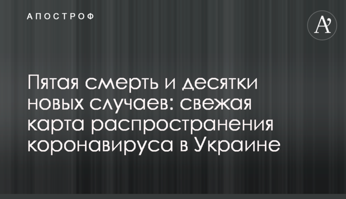 ​П'ята смерть і десятки нових випадків: свіжа карта поширення коронавірусу в Україні