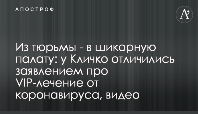 Из тюрьмы - в шикарную палату: у Кличко отличились заявлением про VIP-лечение от коронавируса, видео