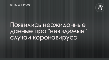 З'явилися несподівані дані про "невидимі" випадки коронавірусу