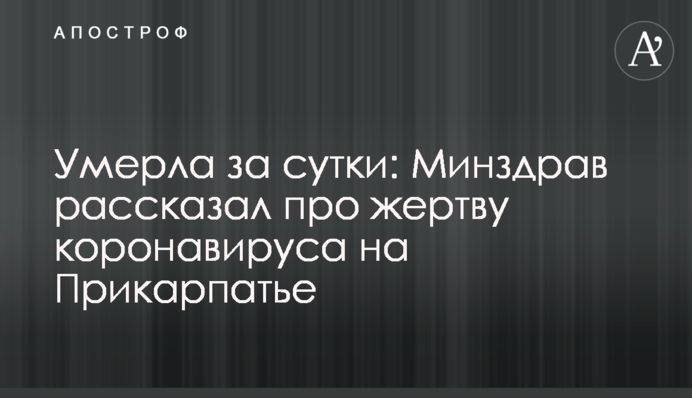 Умерла за сутки: Минздрав рассказал про жертву коронавируса на Прикарпатье