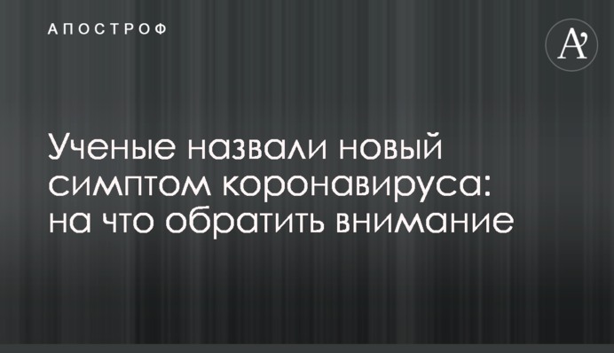 Вчені назвали новий симптом коронавірусу: на що звернути увагу