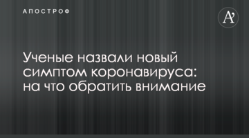 Вчені назвали новий симптом коронавірусу: на що звернути увагу
