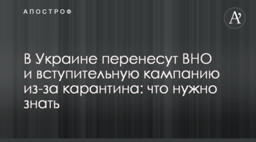 В Украине перенесут ВНО и вступительную кампанию из-за карантина: что нужно знать