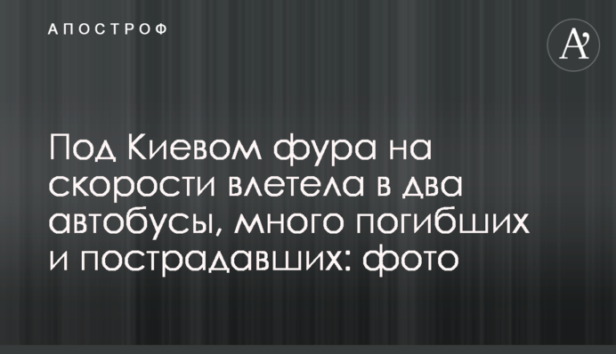 Під Києвом фура на швидкості влетіла в два автобуси, багато загиблих і постраждалих: фото