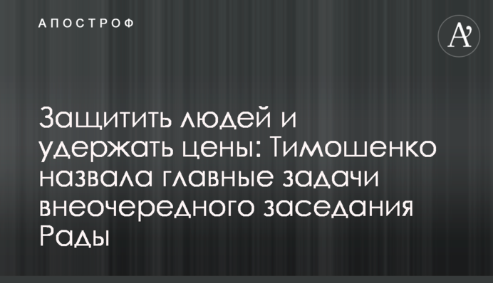 Защитить людей и удержать цены: Тимошенко назвала главные задачи внеочередного заседания Рады