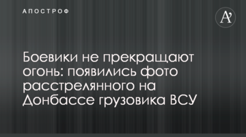 Боевики не прекращают огонь: появились фото расстрелянного на Донбассе грузовика ВСУ