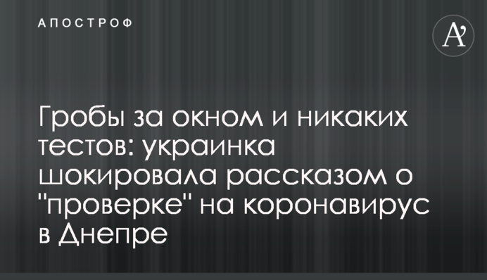 Труни за вікном і ніяких тестів: українка шокувала розповіддю про 