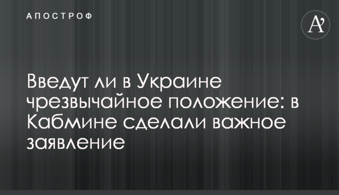 Чи введуть в Україні надзвичайний стан: в Кабміні зробили важливу заяву