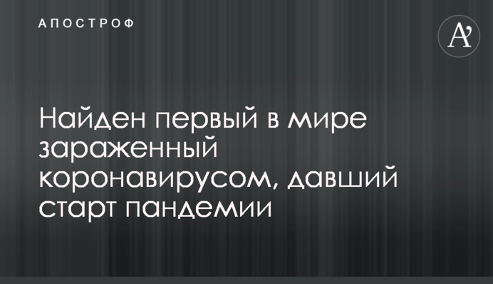 Знайдено першого в світі зараженого коронавірусом, що дав старт пандемії