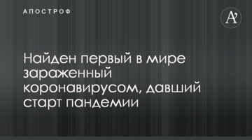 Знайдено першого в світі зараженого коронавірусом, що дав старт пандемії