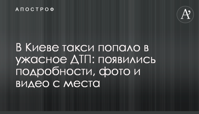 В Киеве такси попало в ужасное ДТП: появились подробности, фото и видео с места