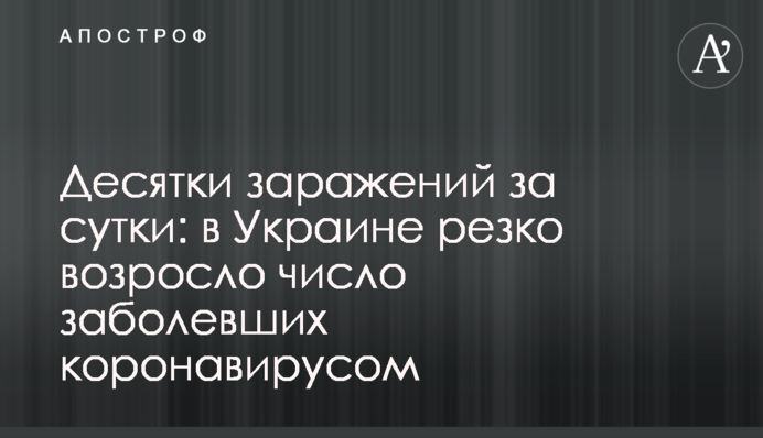 Десятки заражений за сутки: в Украине резко возросло число заболевших коронавирусом