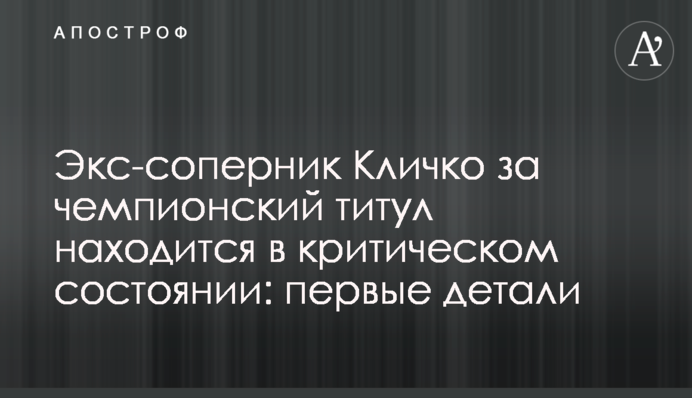 Экс-соперник Кличко за чемпионский титул находится в критическом состоянии: первые детали