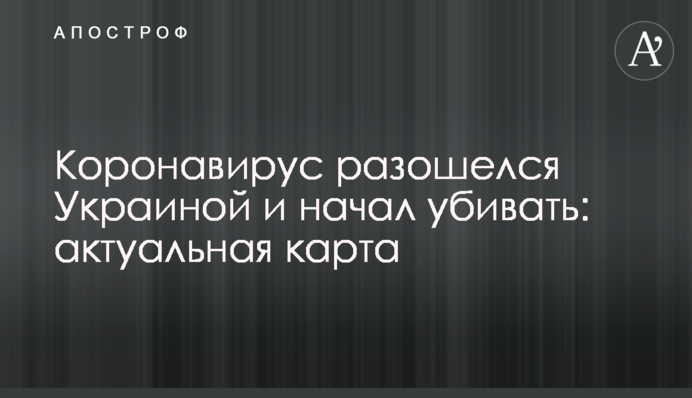Коронавірус розійшовся Україною і почав вбивати: актуальна карта