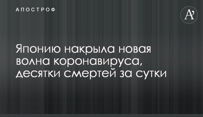 Японію накрила нова хвиля коронавірусу, десятки смертей за добу