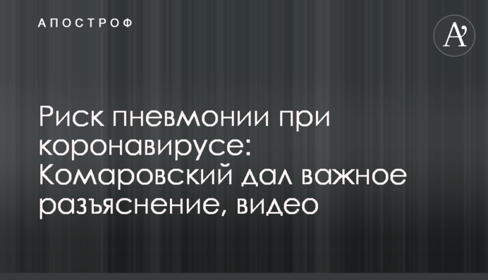 Риск пневмонии при коронавирусе: Комаровский дал важное разъяснение, видео