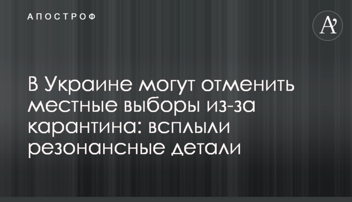 В Украине могут отменить местные выборы из-за карантина: всплыли резонансные детали