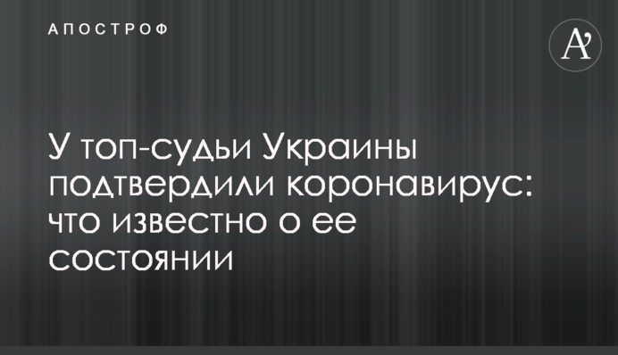 У топ-судді України підтвердили коронавірус: що відомо про її стан