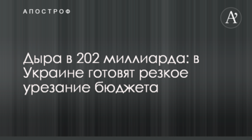 Діра в 202 мільярди: в Україні готують різке урізання бюджету
