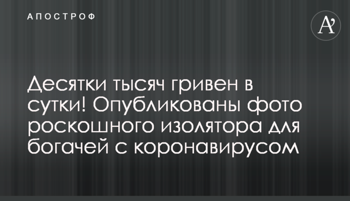 Десятки тисяч гривень за добу: опубліковано фото розкішного ізолятора для багатіїв з коронавірусом