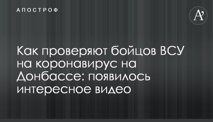 Як перевіряють бійців ЗСУ на коронавірус на Донбасі: опубліковано цікаве відео