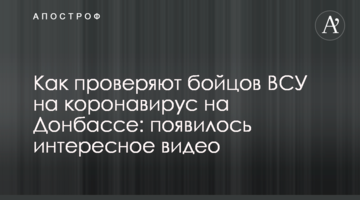 Як перевіряють бійців ЗСУ на коронавірус на Донбасі: опубліковано цікаве відео