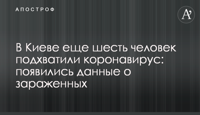 У Києві ще шість осіб підхопили коронавірус: з'явилися дані про заражених