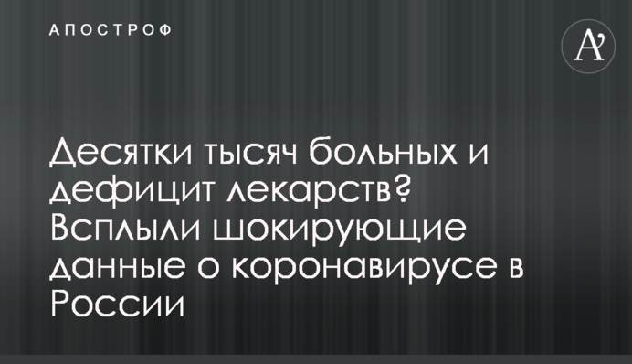 Десятки тисяч хворих і дефіцит ліків? Спливли шокуючі дані про коронавірус в Росії