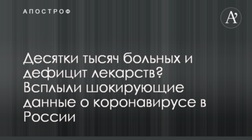 Десятки тисяч хворих і дефіцит ліків? Спливли шокуючі дані про коронавірус в Росії