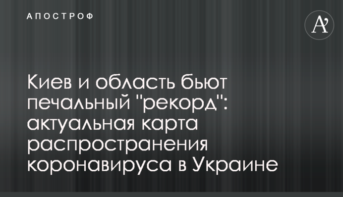 Київ і область б'ють сумний "рекорд": актуальна карта поширення коронавірусу в Україні