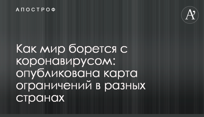 Як світ бореться з коронавірусом: опубліковано карту обмежень в різних країнах