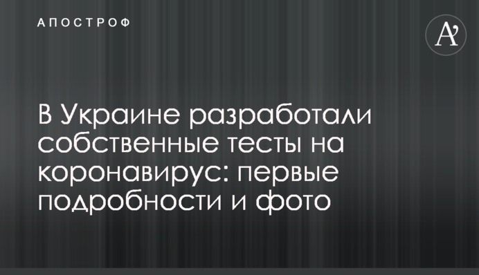 В Україні розробили власні тести на коронавірус: перші подробиці і фото