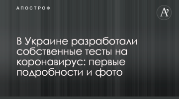 В Україні розробили власні тести на коронавірус: перші подробиці і фото