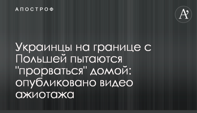 Украинцы на границе с Польшей пытаются 