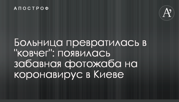 Больница превратилась в 