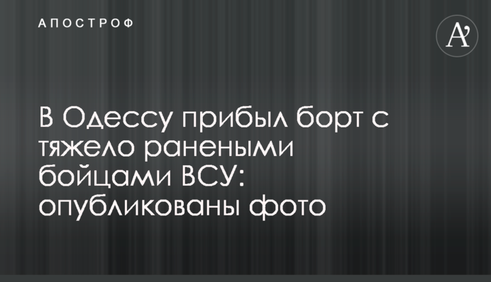 В Одесу прибув борт з важко пораненими бійцями ВСУ: опубліковано фото