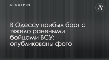 В Одессу прибыл борт с тяжело ранеными бойцами ВСУ: опубликованы фото