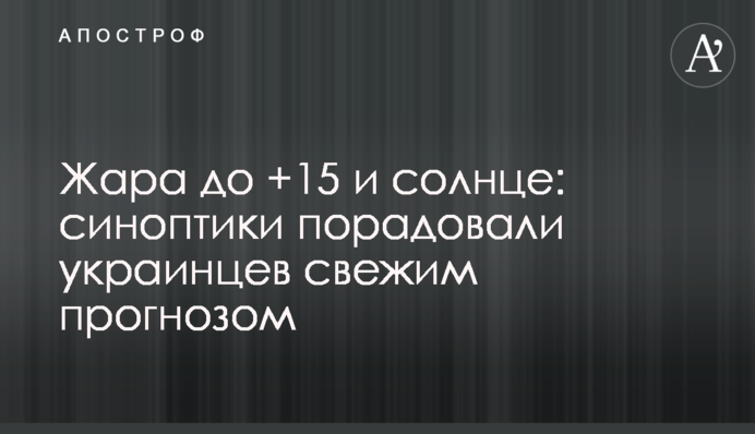 Спека до +15 і сонце: синоптики потішили українців свіжим прогнозом