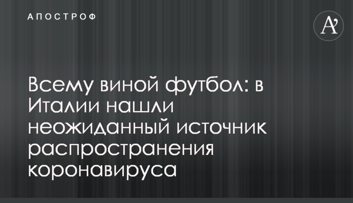 Всему виной футбол: в Италии нашли неожиданный источник распространения коронавируса